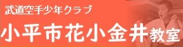 武道空手少年クラブ小平市花小金井教室、総合格闘技空手道禅道会東京小金井道場