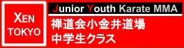 禅道会小金井道場ジュニアユース中学生クラス、総合格闘技空手道禅道会東京小金井道場