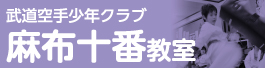 武道空手少年クラブ港区六本木麻布十番教室、総合格闘技空手道禅道会東京小金井道場