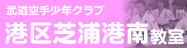 武道空手少年クラブ港区田町芝浦教室、総合格闘技空手道禅道会東京小金井道場