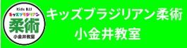 キッズブラジリアン柔術小金井教室、総合格闘技空手道禅道会東京小金井道場